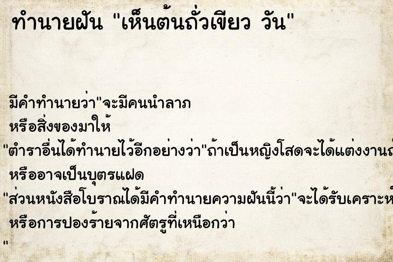 ทำนายฝันเห็นต้นถั่วเขียววัน ทำนายฝันทำนายฝันเห็นต้นถั่วเขียววัน